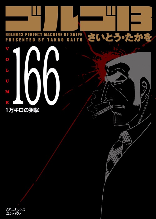 ［文庫］ゴルゴ１３　１６６
