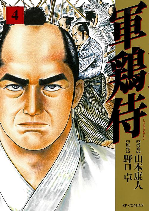 軍鶏侍 4