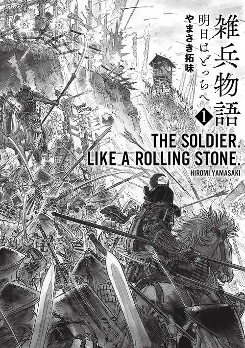 雑兵物語 明日はどっちへ 1