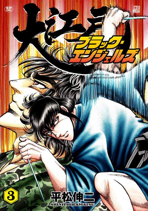大江戸ブラック・エンジェルズ 3