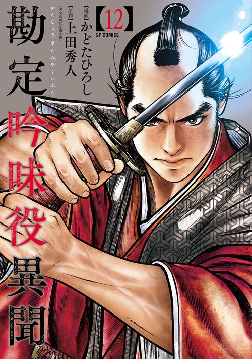 勘定吟味役異聞 12