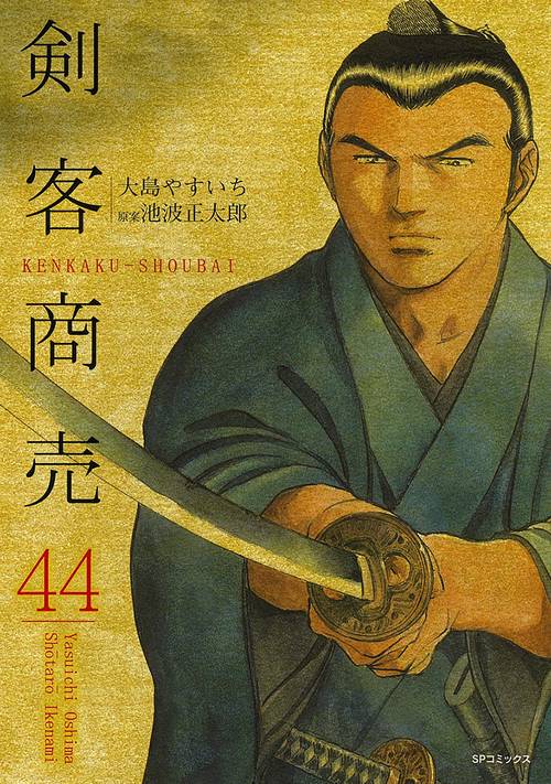 剣客商売 44