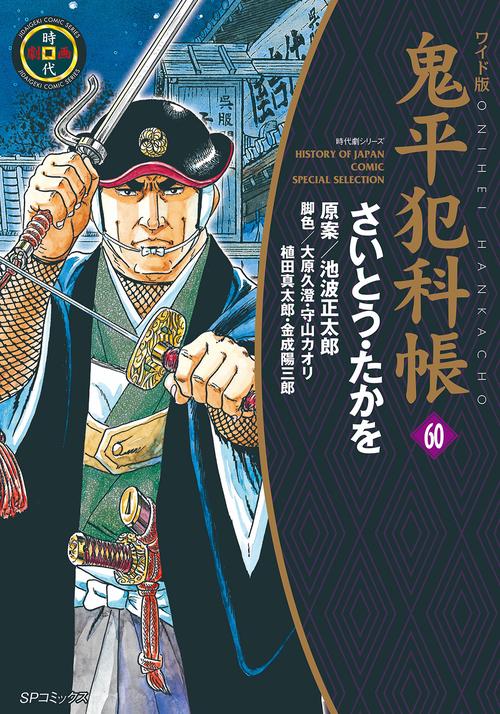 鬼平犯科帳 60 ワイド版
