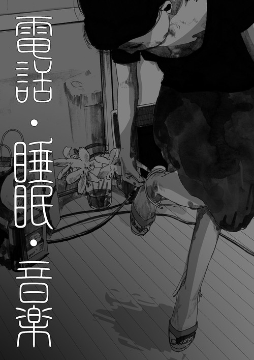 電話・睡眠・音楽