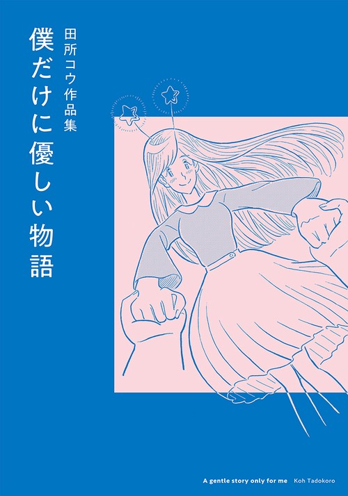 僕だけに優しい物語 田所コウ作品集