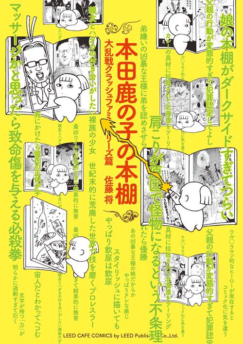 本田鹿の子の本棚 大乱戦クラッシュファミリーズ篇