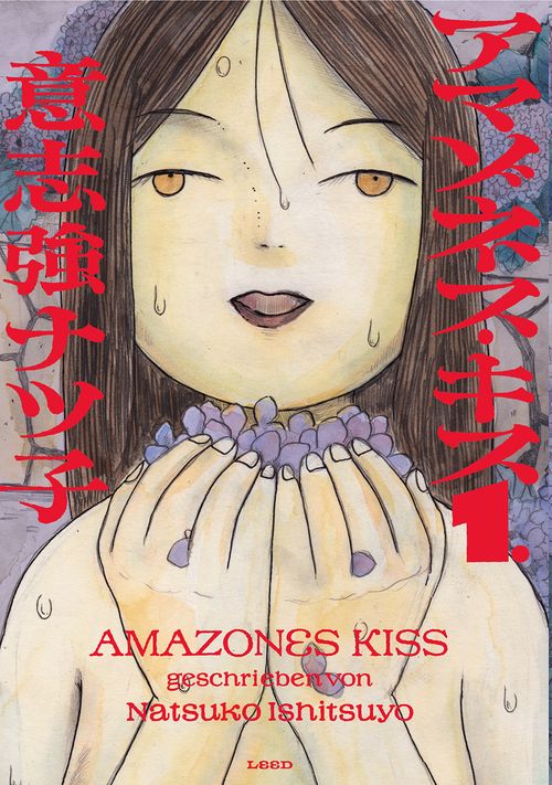 アマゾネス・キス 1