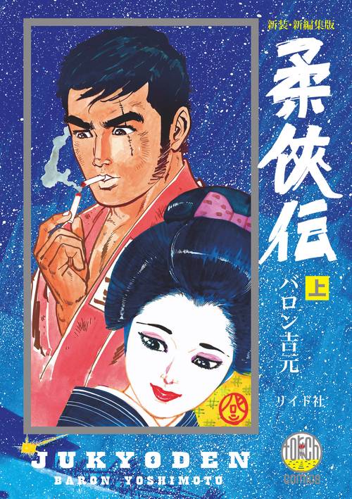 柔侠伝 上