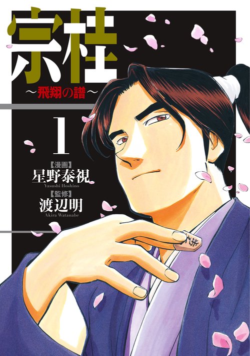 宗桂 飛翔の譜 1