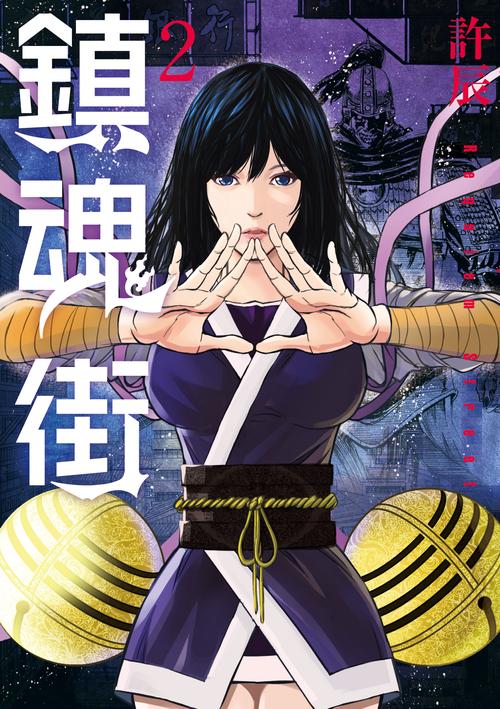 鎮魂街 2