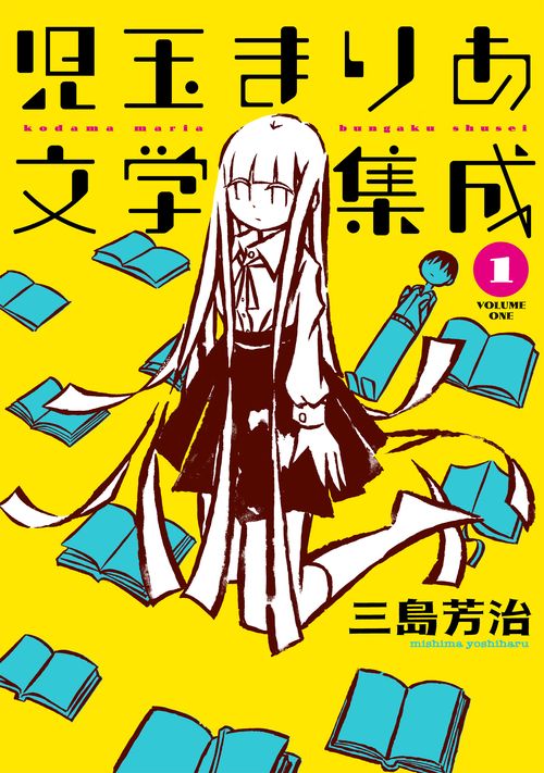 児玉まりあ文学集成 1