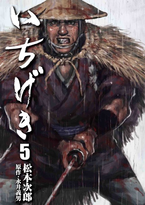 いちげき 5