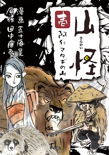山怪 1