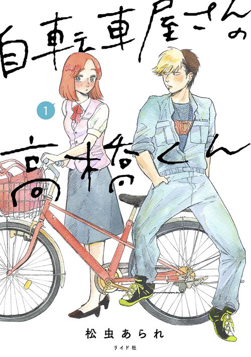 自転車屋さんの高橋くん 1