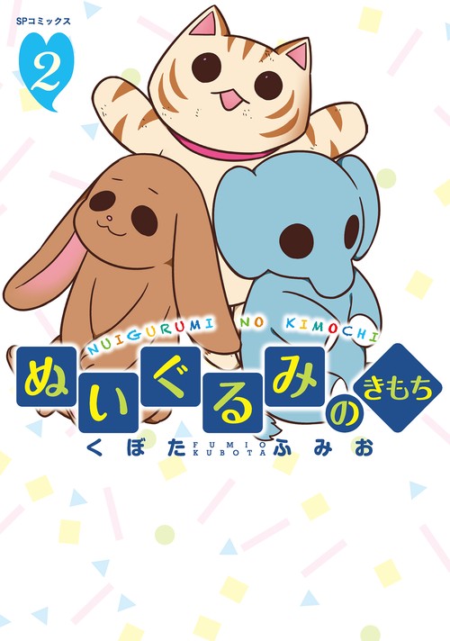 ぬいぐるみのきもち 2