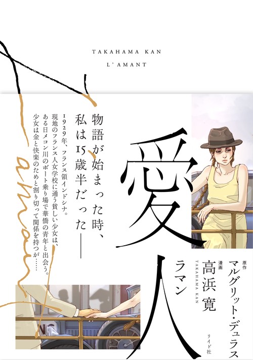 愛人(ラマン)