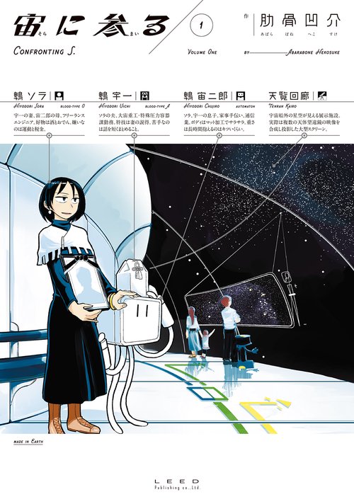 宙(そら)に参る 1
