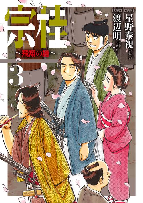 宗桂 飛翔の譜 3