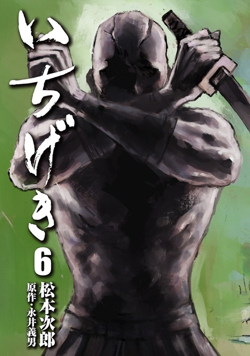 いちげき 6