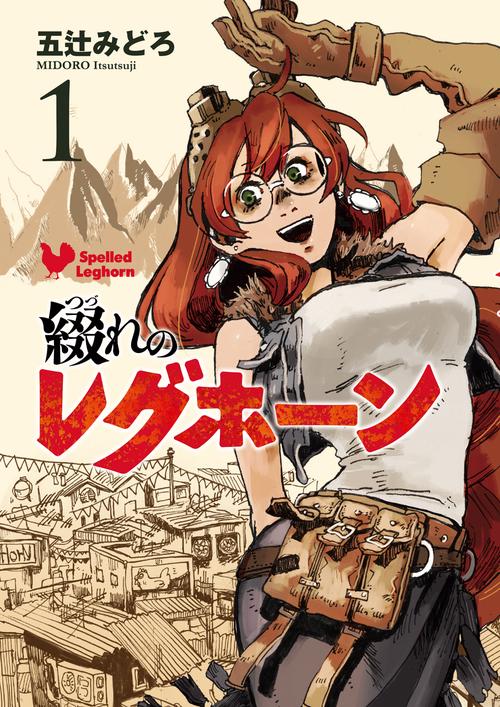 綴れのレグホーン 1
