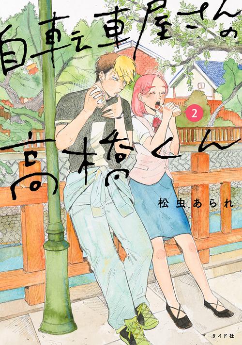 自転車屋さんの高橋くん 2