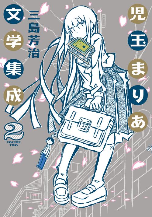 児玉まりあ文学集成 2