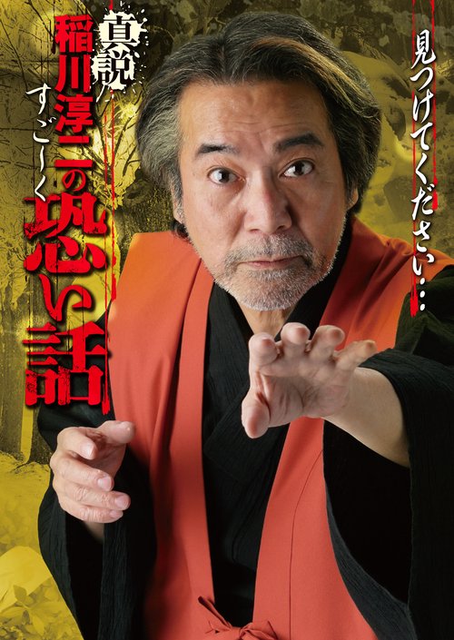 真説　稲川淳二のすごく恐い話