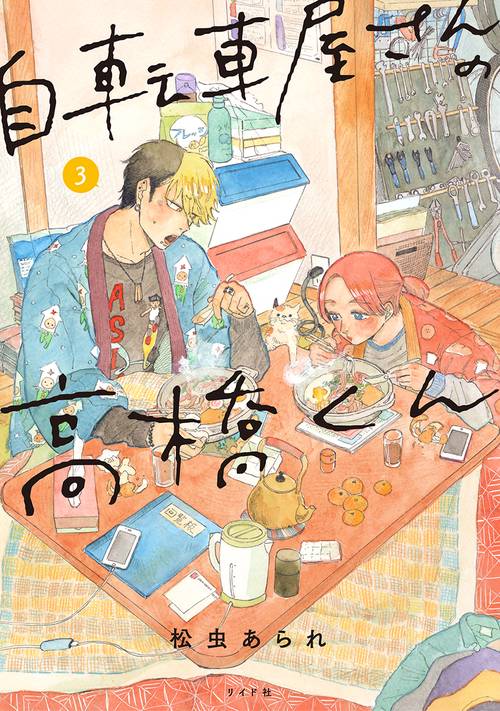 自転車屋さんの高橋くん 3