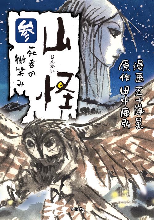 山怪 3
