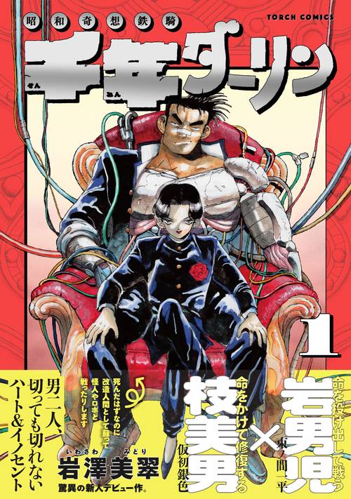 千年ダーリン 昭和奇想鉄騎 1