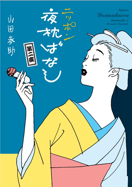 ニッポン夜枕ばなし 第2夜