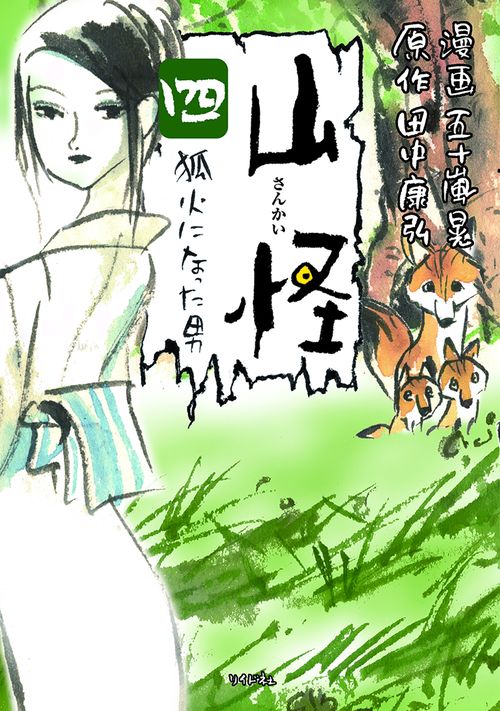 山怪 4