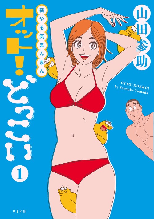 新やる気まんまんオット!どっこい 1