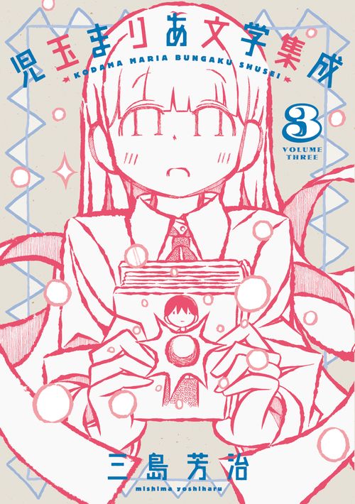 児玉まりあ文学集成 3
