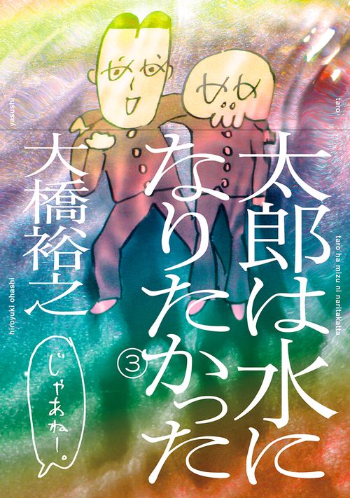 太郎は水になりたかった 3
