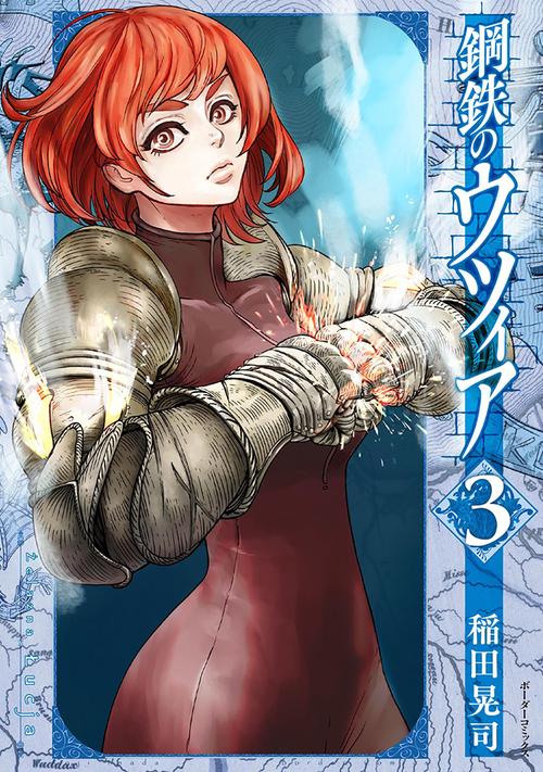 鋼鉄のウツィア 3