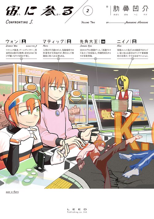 宙(そら)に参る 2