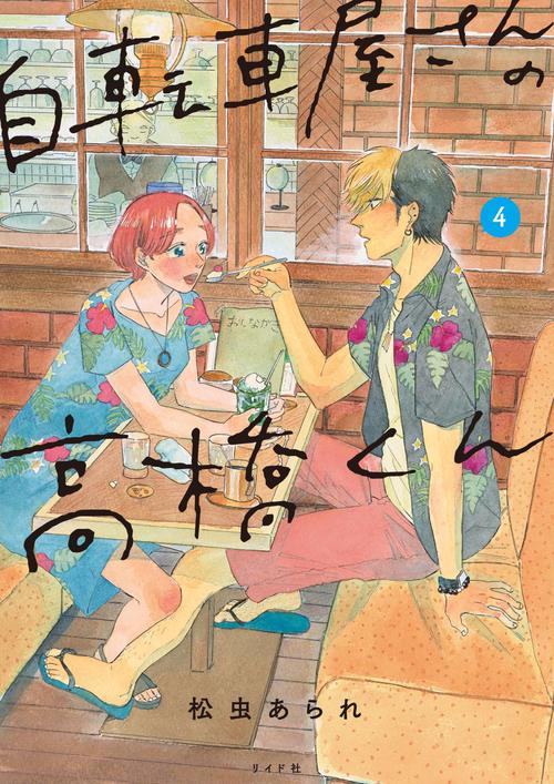 自転車屋さんの高橋くん 4