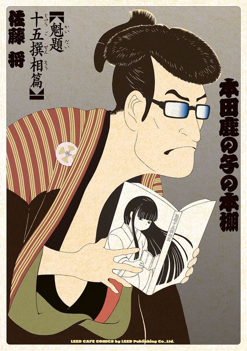 本田鹿の子の本棚 魁題十五撰相篇