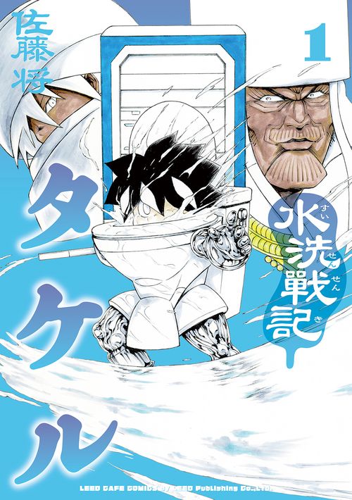 水洗戰記タケル 1