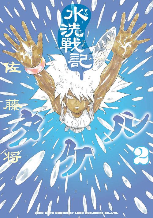 水洗戰記タケル 2