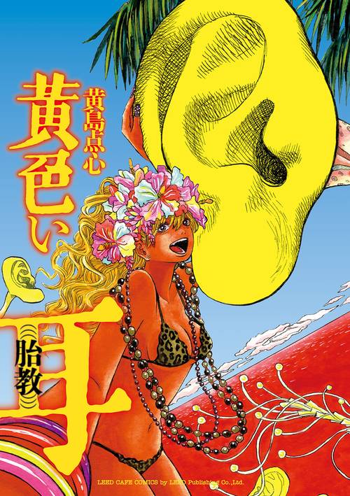黄色い耳 胎教