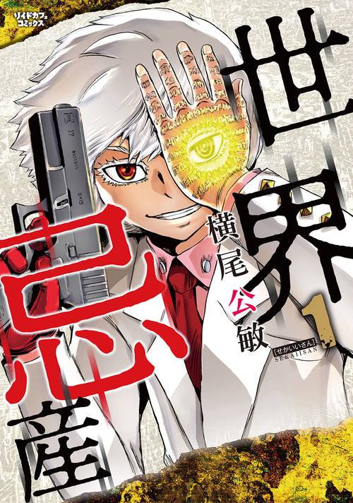 世界忌産 1