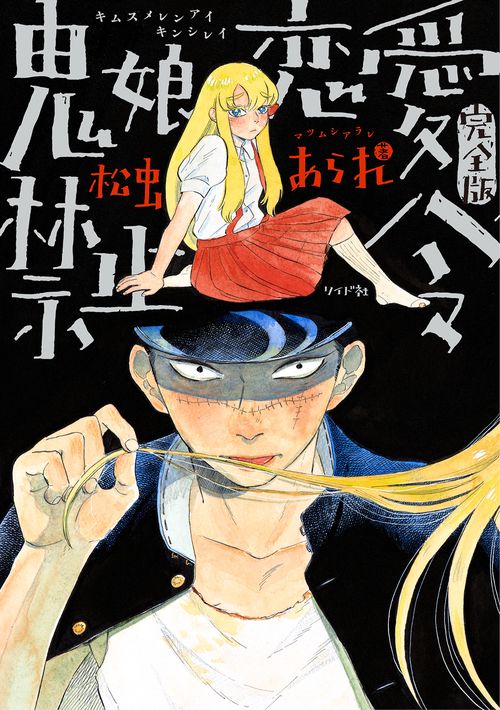 鬼娘恋愛禁止令 完全版