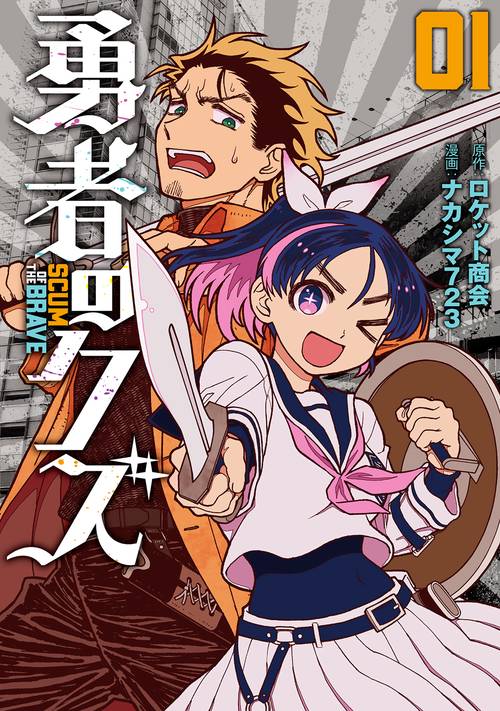 勇者のクズ 01