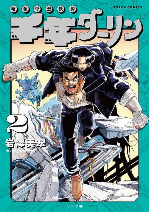 千年ダーリン 昭和奇想鉄騎 2