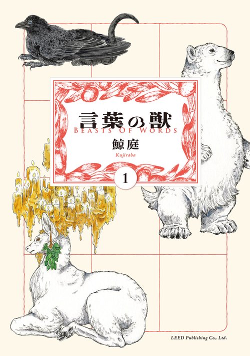 言葉の獣 1