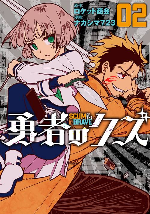 勇者のクズ 02