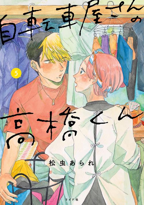 自転車屋さんの高橋くん 5