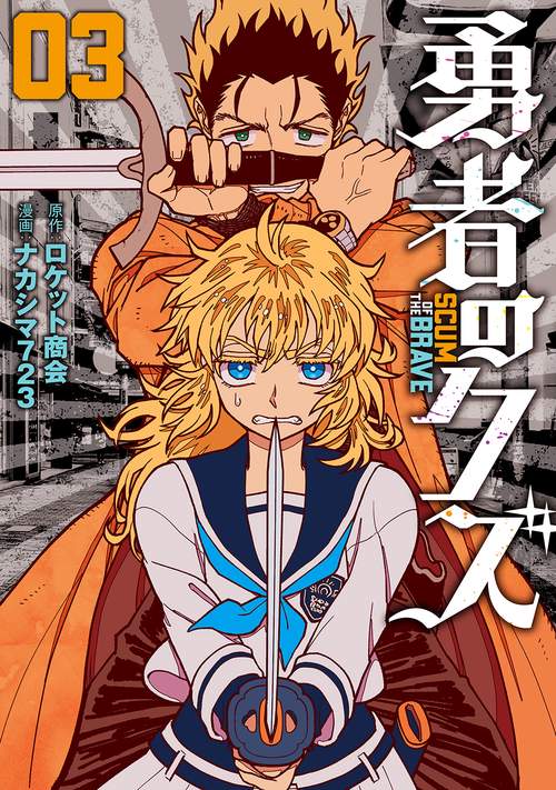 勇者のクズ 03